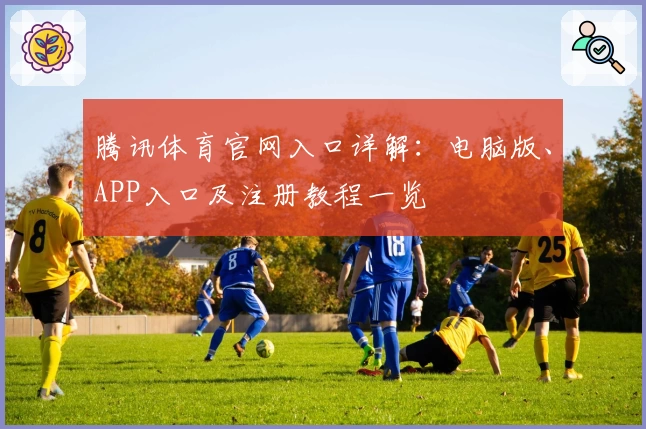 腾讯体育官网入口详解：电脑版、APP入口及注册教程一览