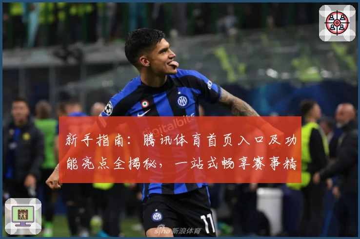 新手指南：腾讯体育首页入口及功能亮点全揭秘，一站式畅享赛事精彩体验