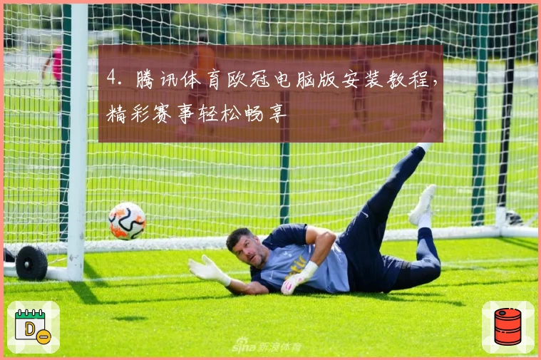 4. 腾讯体育欧冠电脑版安装教程，精彩赛事轻松畅享