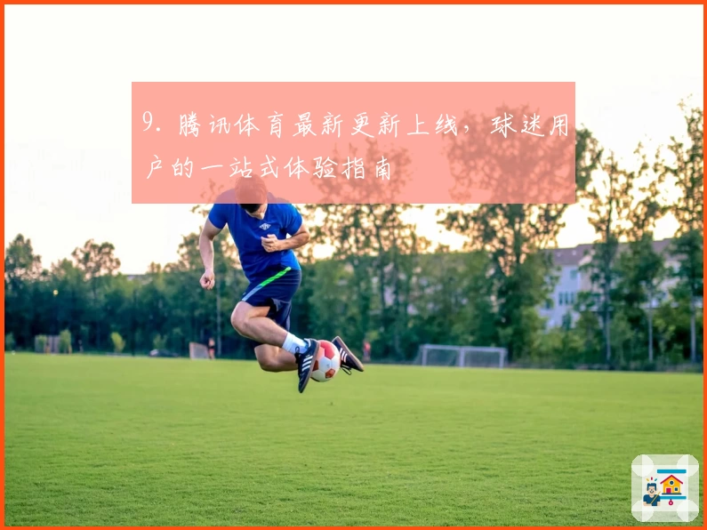 9. 腾讯体育最新更新上线，球迷用户的一站式体验指南