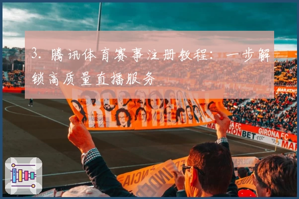 3. 腾讯体育赛事注册教程：一步解锁高质量直播服务