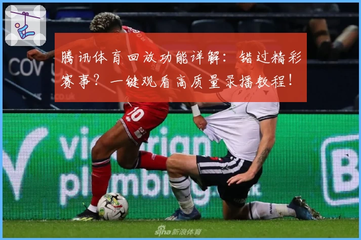 腾讯体育回放功能详解：错过精彩赛事？一键观看高质量录播教程！