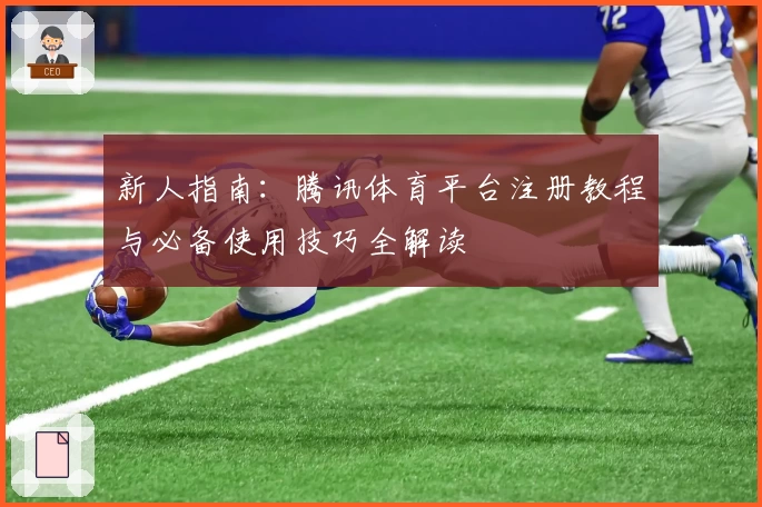 新人指南：腾讯体育平台注册教程与必备使用技巧全解读