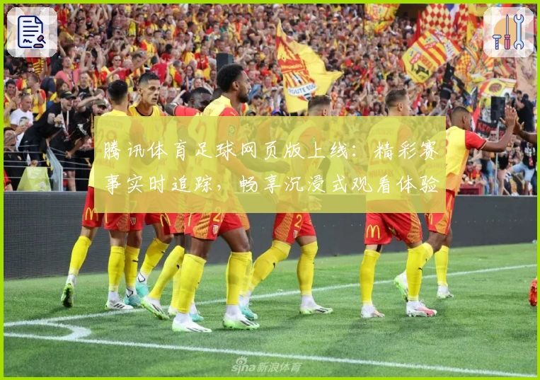 腾讯体育足球网页版上线：精彩赛事实时追踪，畅享沉浸式观看体验