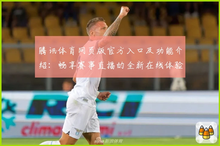 腾讯体育网页版官方入口及功能介绍：畅享赛事直播的全新在线体验