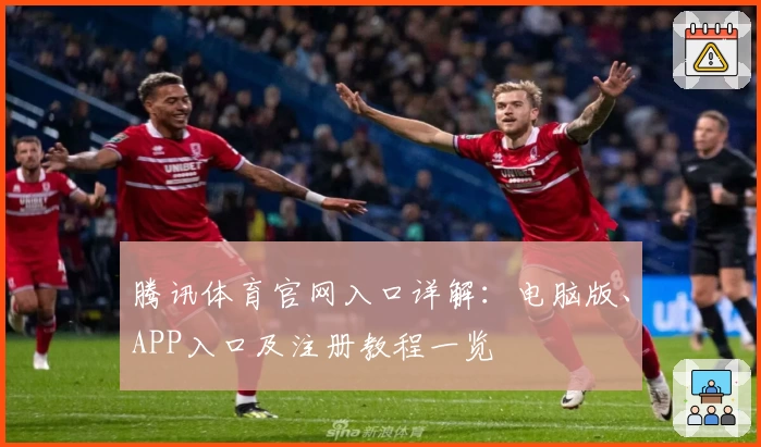 腾讯体育官网入口详解：电脑版、APP入口及注册教程一览