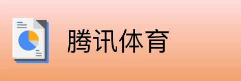 腾讯体育 logo